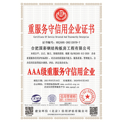 重服務(wù)守信用企業(yè)證書